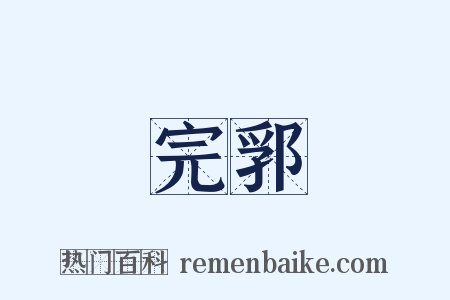 完郛是什么意思的图片